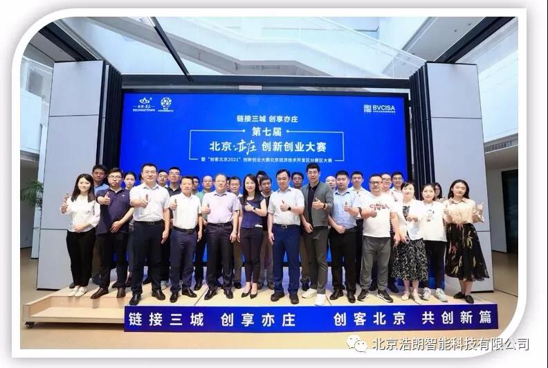第七屆北京·亦莊創新(xin)創業(ye)大(da)賽