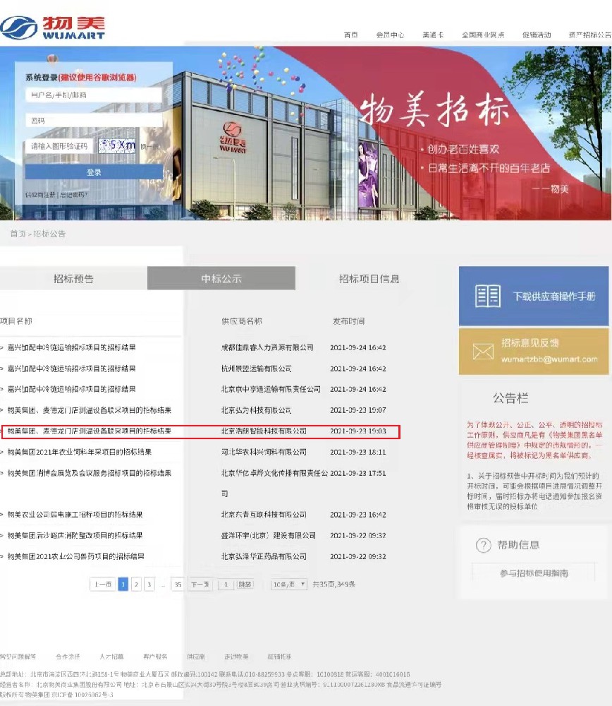 成(cheng)功中(zhong)标物(wù)美集(ji)團(tuán)們(men)店(diàn)測(ce)溫設(shè)備(bei)聯(lian)采項(xiang)目(mu)