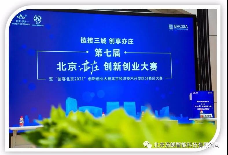 我(wo)公(gong)司(si)參加(jia)第七屆北京·亦莊創新(xin)創業(ye)大(da)賽
