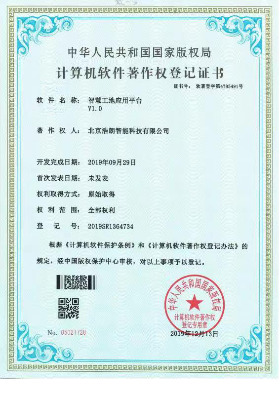智慧工(gong)地應用(yong)平檯(tai)産(chan)權證書