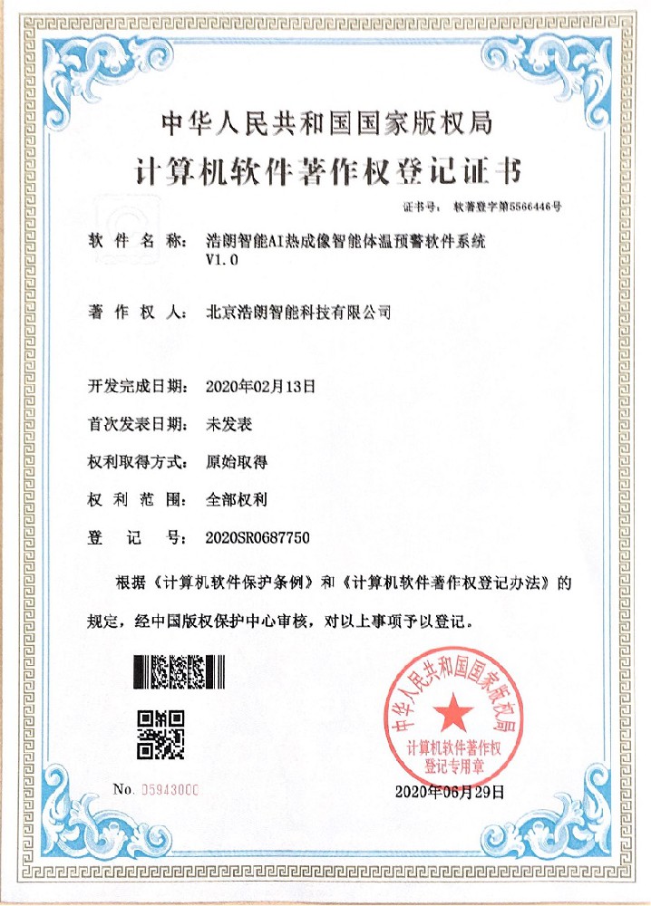 AI熱成(cheng)像智能(néng)體(ti)溫預警軟件係(xi)統産(chan)權證書