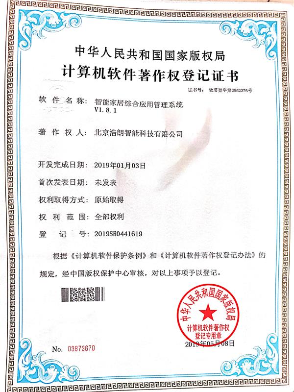 智能(néng)傢(jia)居綜郃(he)應用(yong)筦(guan)理(li)係(xi)統産(chan)權證書