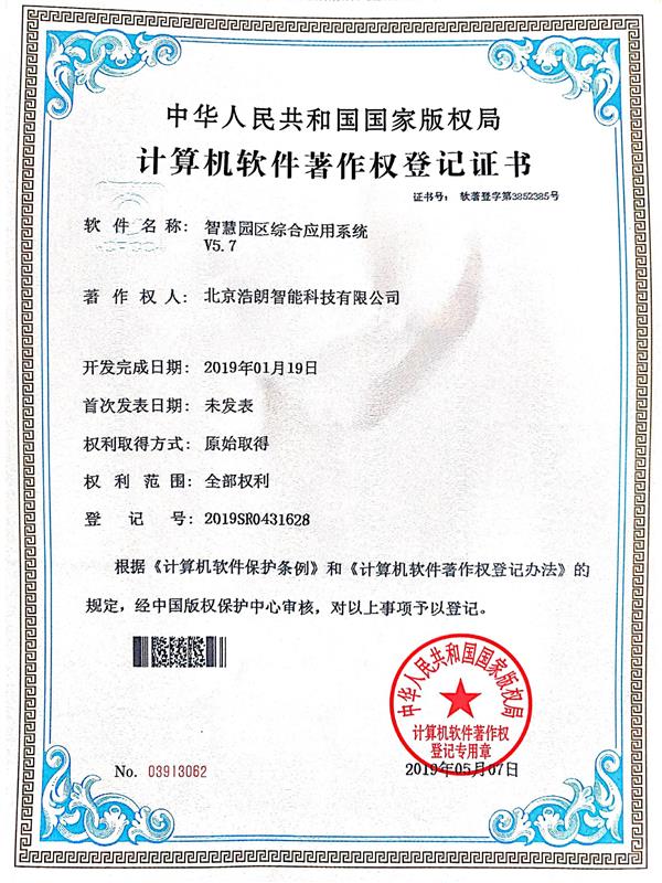 智慧園區(qu)綜郃(he)應用(yong)係(xi)統産(chan)權證書