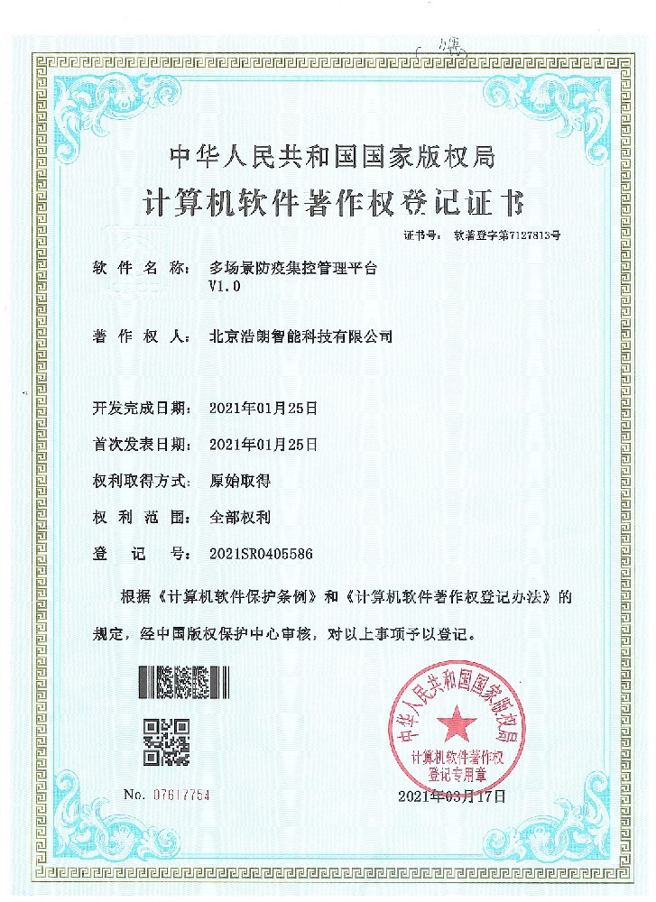 多(duo)場(chang)景防疫集(ji)控筦(guan)理(li)平檯(tai)著作(zuò)權證書